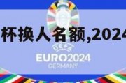 2024欧洲杯换人名额,2024欧洲杯预选赛