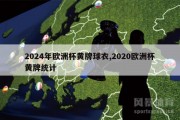 2024年欧洲杯黄牌球衣,2020欧洲杯黄牌统计