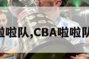 cba啦啦队,CBA啦啦队舞蹈