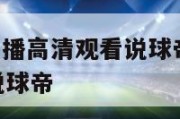 nba免费直播高清观看说球帝,nba在线直播观看说球帝