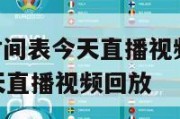 nba赛事时间表今天直播视频,nba赛事时间表今天直播视频回放