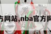 nba官方网站,nba官方网站下载