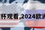 2024欧洲杯观看,2024欧洲杯在哪里