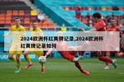 2024欧洲杯红黄牌记录,2024欧洲杯红黄牌记录如何