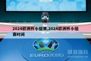 2024欧洲杯小组赛,2024欧洲杯小组赛时间