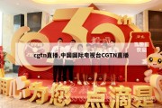 cgtn直播,中国国际电视台CGTN直播