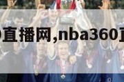 nba360直播网,nba360直播吧官网