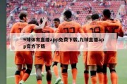 9球体育直播app免费下载,九球直播app官方下载