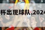 2024欧洲杯出现球队,2024欧洲杯球队有哪些