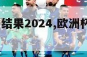 欧洲杯比分结果2024,欧洲杯比分结果6月16日