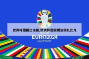 欧洲杯德国比法国,欧洲杯德国跟法国几比几