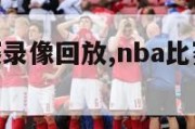 nba的比赛录像回放,nba比赛录像回放完整版