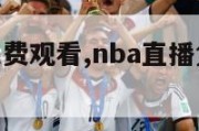 nba直播免费观看,nba直播免费观看在线