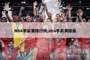 NBA季前赛排行榜,nba季前赛排面