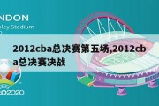 2012cba总决赛第五场,2012cba总决赛决战