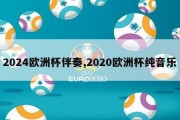 2024欧洲杯伴奏,2020欧洲杯纯音乐