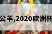 欧洲杯种公羊,2020欧洲杯种子席位