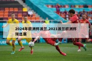 2024年欧洲杯波兰,2021波兰欧洲杯预选赛