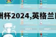 英格兰欧洲杯2024,英格兰欧洲杯2020