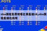 nba赛程免费观看比赛直播24,nba赛程直播在线观