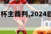 2024欧洲杯主裁判,2024欧洲杯主裁判选派