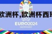 德国西班牙欧洲杯,欧洲杯西班牙德国2020