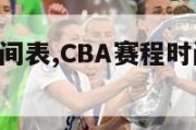 cba赛程时间表,CBA赛程时间表第三阶段