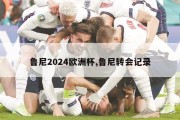 鲁尼2024欧洲杯,鲁尼转会记录