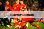 nba赛程出炉,nba赛程详解