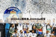 2024nba赛程表,2024nba冠军