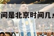 nba比赛时间是北京时间几点,nba赛程北京时间