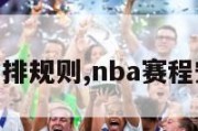 nba赛程安排规则,nba赛程安排时间表