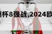 2024欧洲杯8强战,2024欧洲杯主办国