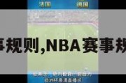 Nba赛事规则,NBA赛事规则2022