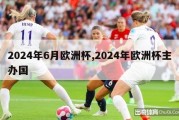 2024年6月欧洲杯,2024年欧洲杯主办国