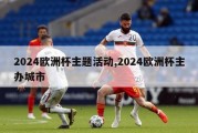 2024欧洲杯主题活动,2024欧洲杯主办城市