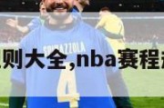 nba赛程规则大全,nba赛程规则常规赛