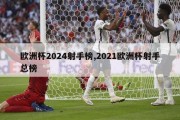 欧洲杯2024射手榜,2021欧洲杯射手总榜