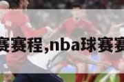 nba球赛赛程,nba球赛赛程直播