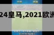 欧洲杯2024皇马,2021欧洲篮球联赛皇马