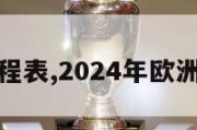 欧洲杯赛程表,2024年欧洲杯赛程表