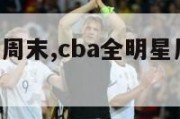 cba全明星周末,cba全明星周末什么时候开打