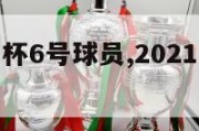 意大利欧洲杯6号球员,2021欧洲杯意大利5号球员