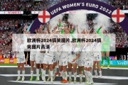 欧洲杯2024搞笑图片,欧洲杯2024搞笑图片高清