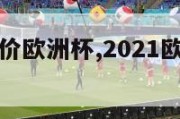 丹麦主帅评价欧洲杯,2021欧洲杯丹麦主教练访谈