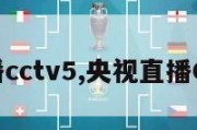 央视直播cctv5,央视直播CCTV5十