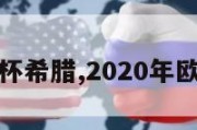 德国欧洲杯希腊,2020年欧洲杯希腊