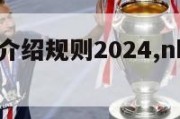 nba赛制介绍规则2024,nba球赛赛制