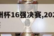 2024欧洲杯16强决赛,2024年欧洲杯预选赛