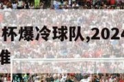 2024欧洲杯爆冷球队,2024欧洲杯爆冷球队是谁